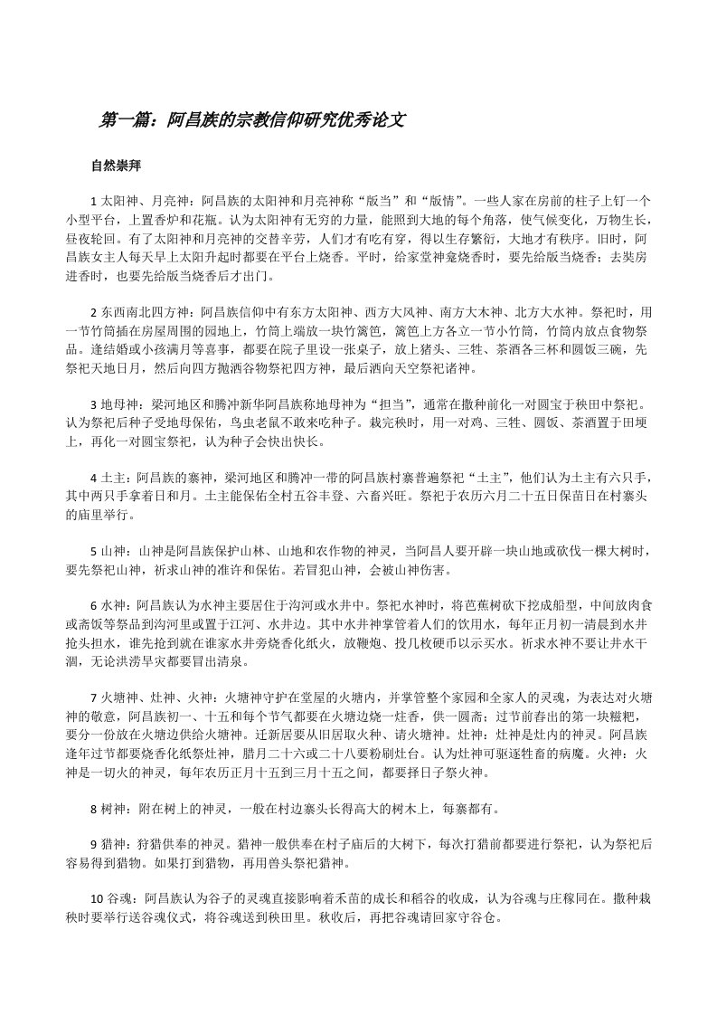 阿昌族的宗教信仰研究优秀论文（全文5篇）[修改版]