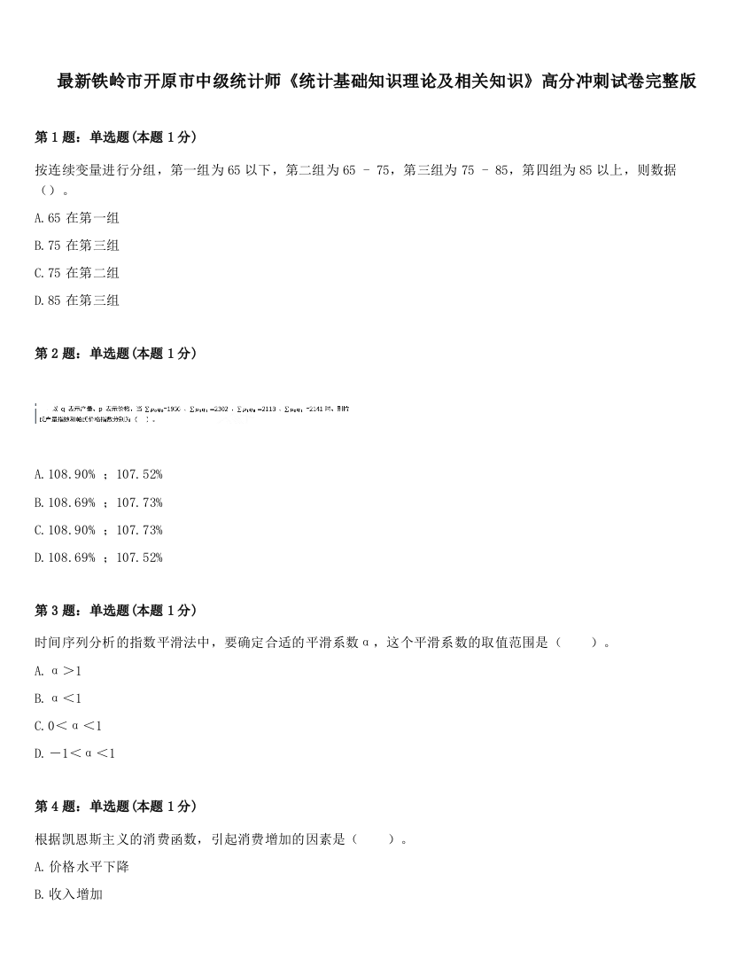 最新铁岭市开原市中级统计师《统计基础知识理论及相关知识》高分冲刺试卷完整版