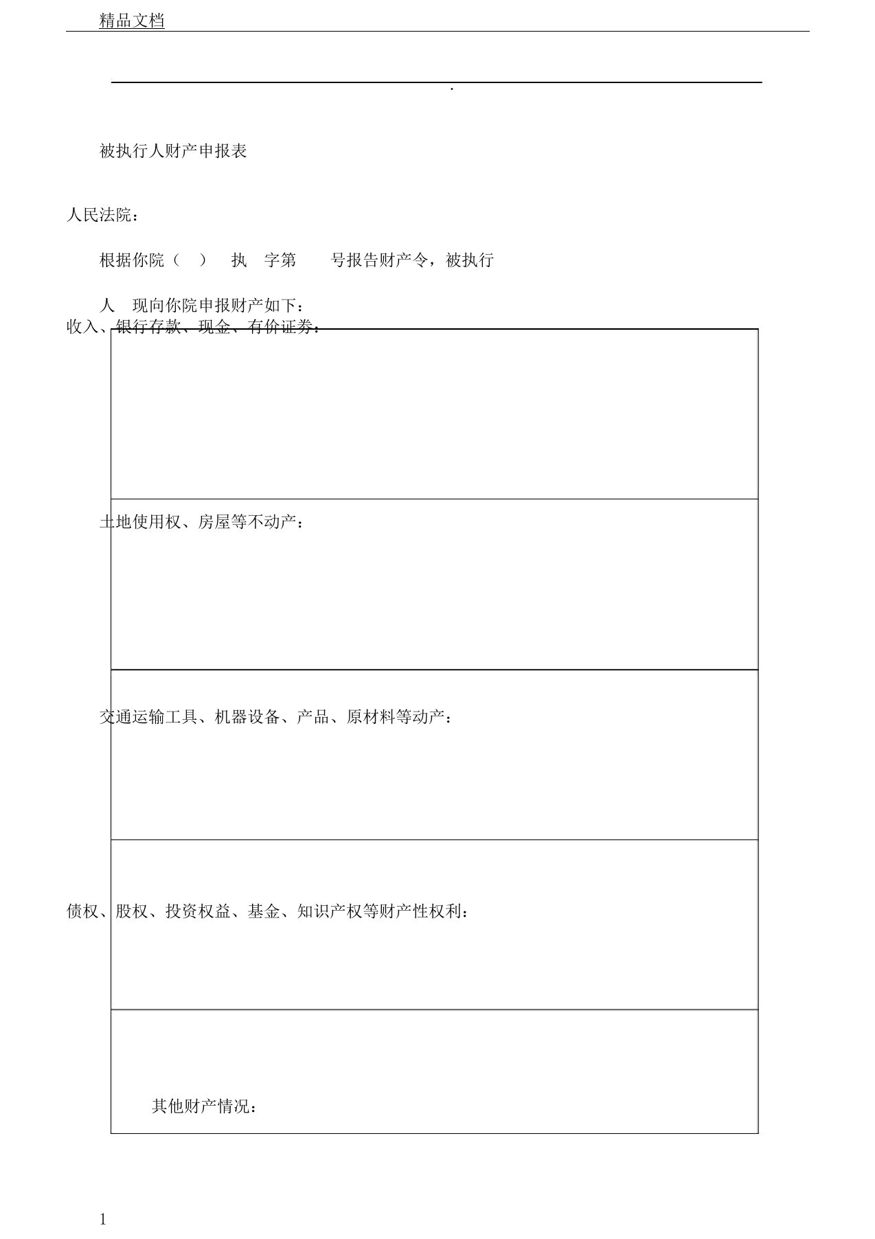 被执行人财产申报表格范例