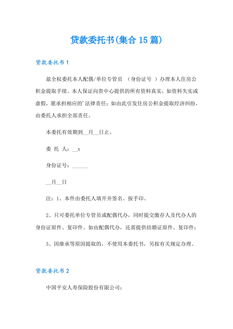 贷款委托书(集合15篇)