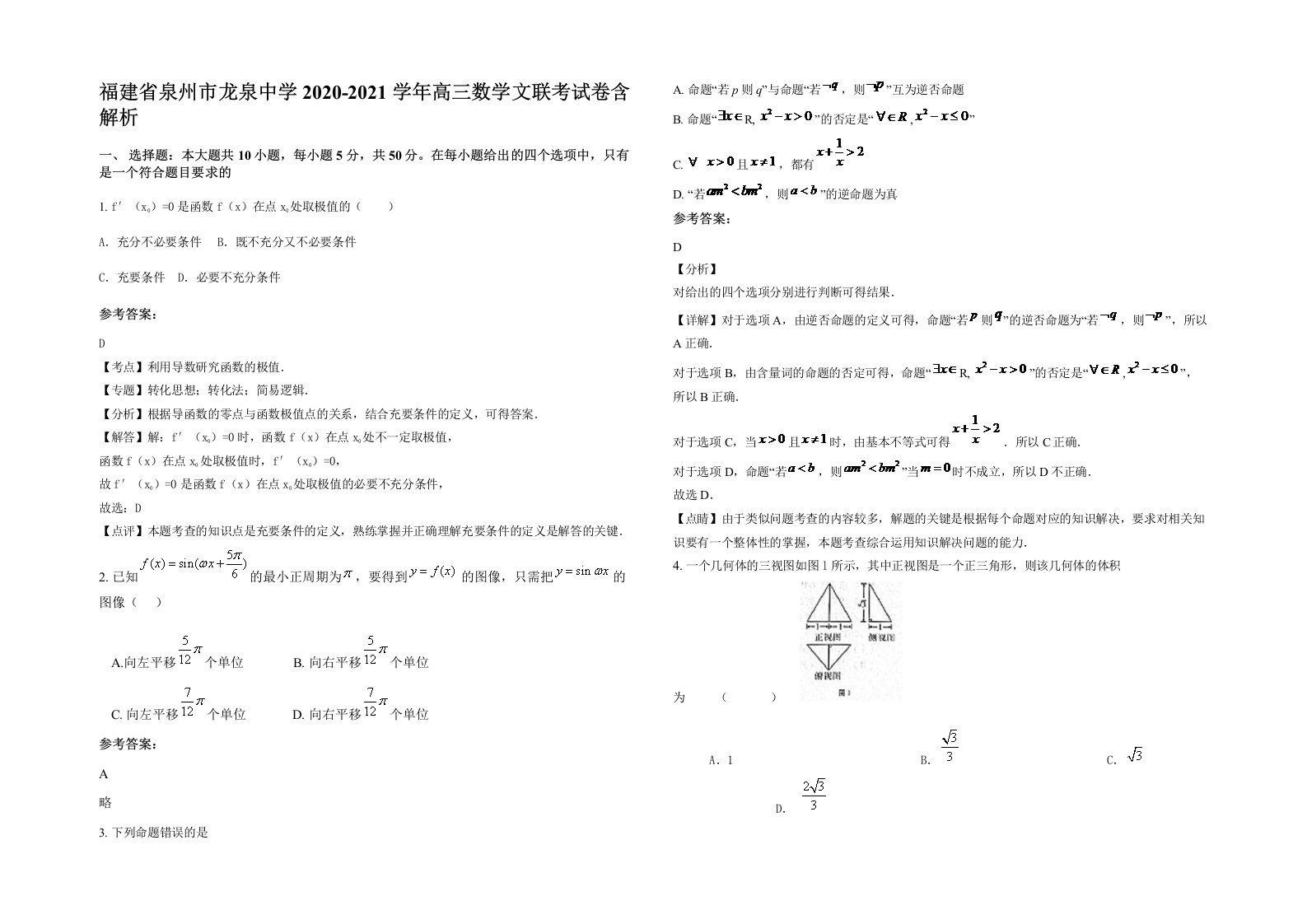 福建省泉州市龙泉中学2020-2021学年高三数学文联考试卷含解析