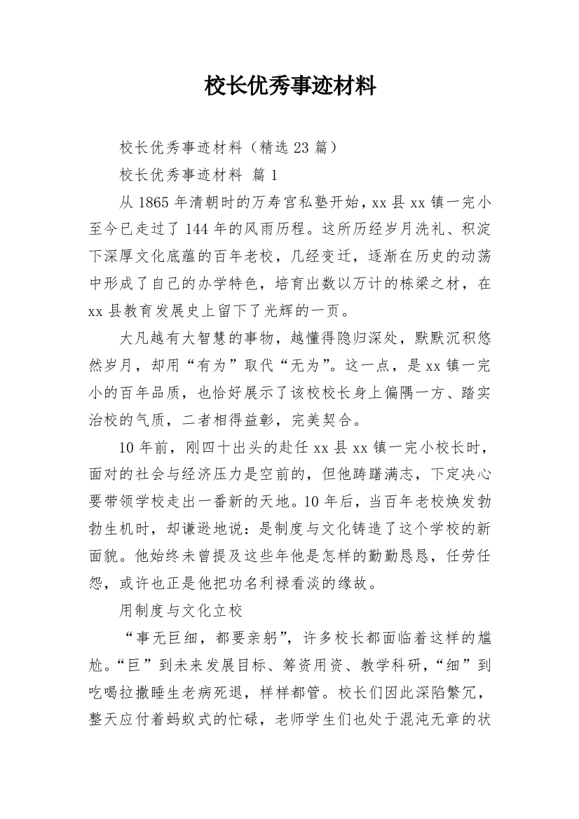 校长优秀事迹材料