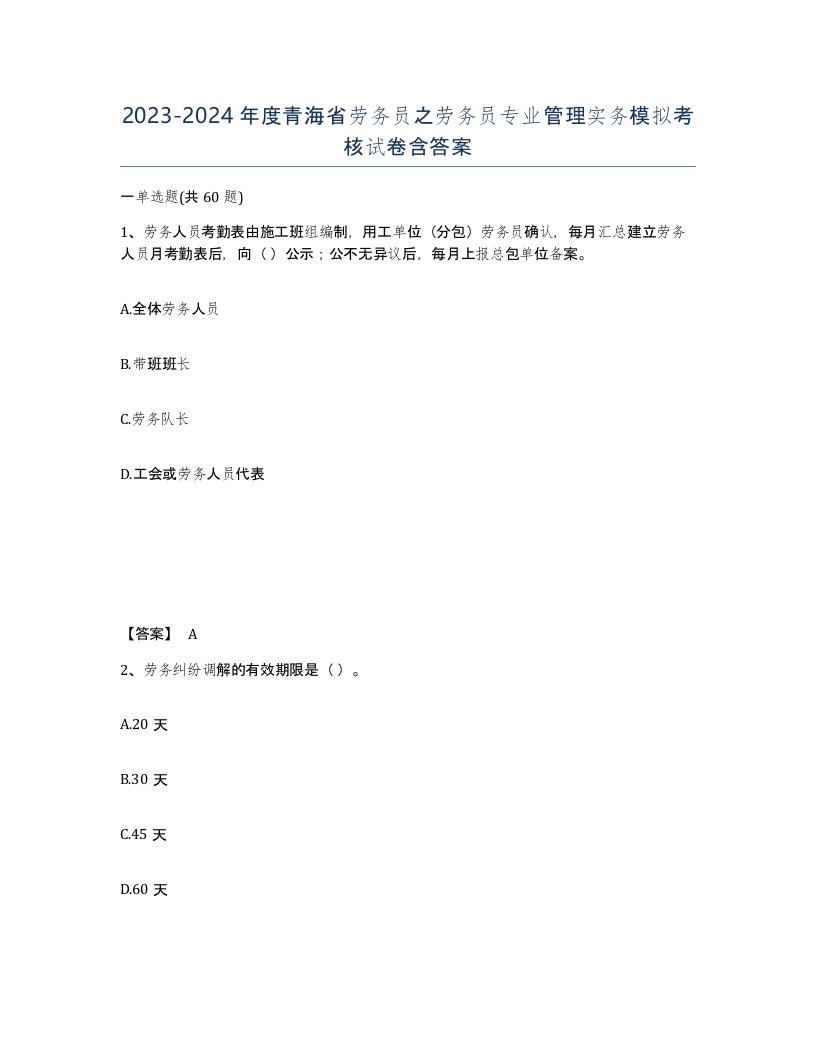 2023-2024年度青海省劳务员之劳务员专业管理实务模拟考核试卷含答案