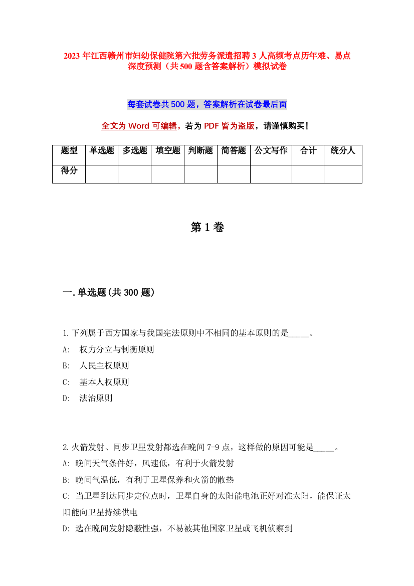 2023年江西赣州市妇幼保健院第六批劳务派遣招聘3人高频考点历年难、易点深度预测（共500题含答案解析）模拟试卷