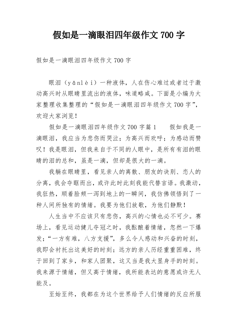 假如是一滴眼泪四年级作文700字