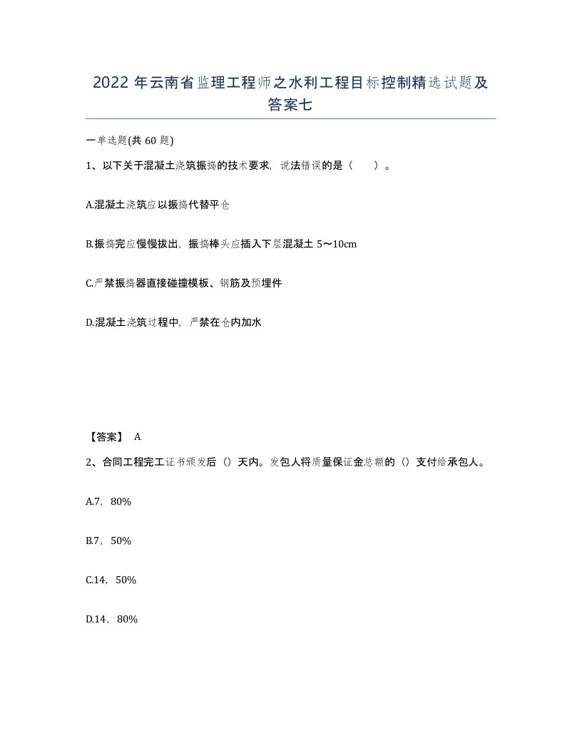 2022年云南省监理工程师之水利工程目标控制试题及答案七