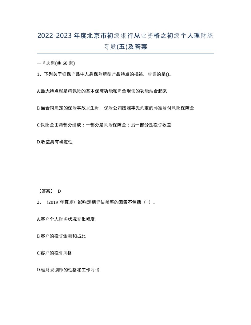 2022-2023年度北京市初级银行从业资格之初级个人理财练习题五及答案