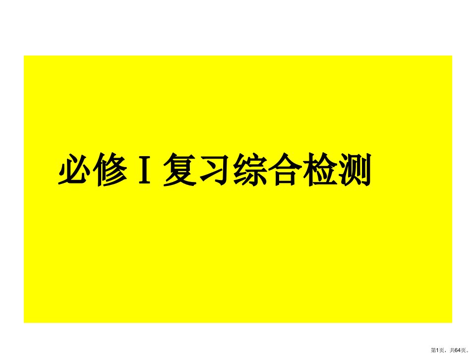 人民版历史必修一综合复习优秀教学课件