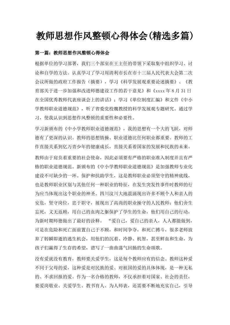 教师思想作风整顿心得体会精选多篇