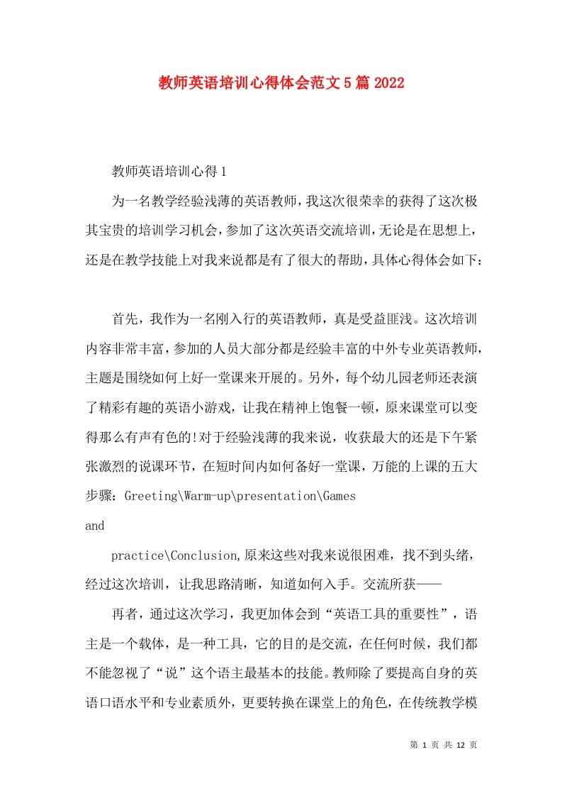 教师英语培训心得体会范文5篇2022