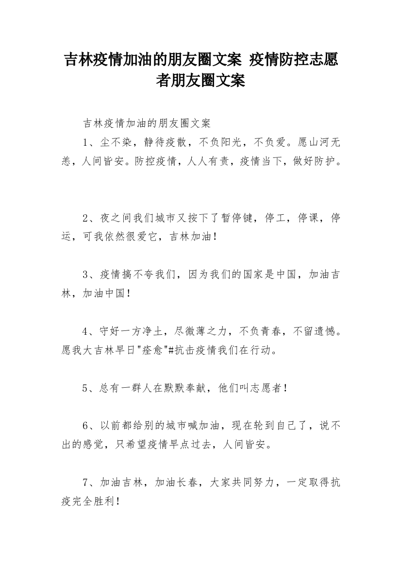 吉林疫情加油的朋友圈文案