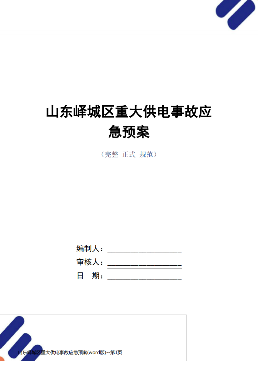 山东峄城区重大供电事故应急预案(word版)