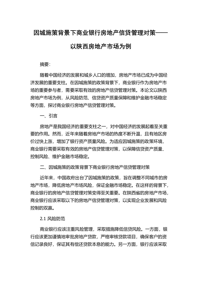 因城施策背景下商业银行房地产信贷管理对策——以陕西房地产市场为例