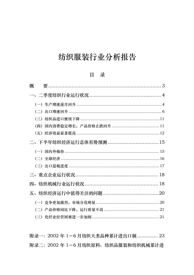 我国纺织服装行业分析报告