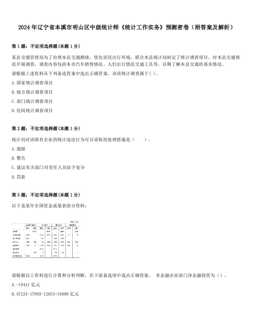 2024年辽宁省本溪市明山区中级统计师《统计工作实务》预测密卷（附答案及解析）