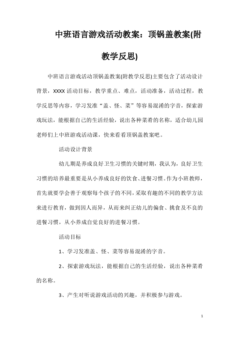 中班语言游戏活动教案：顶锅盖教案(附教学反思)