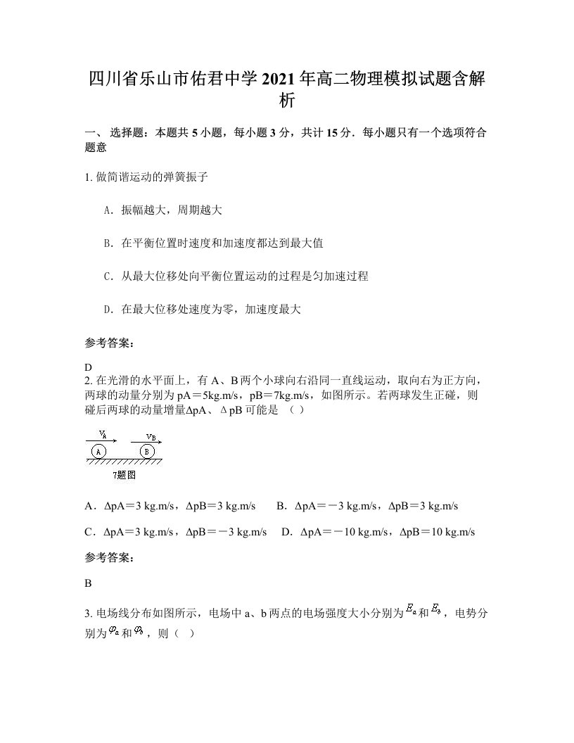 四川省乐山市佑君中学2021年高二物理模拟试题含解析