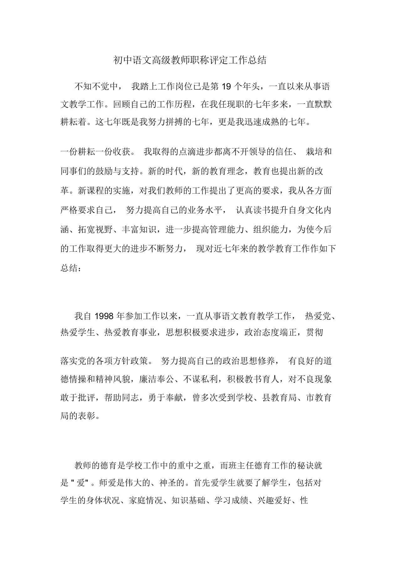 初中语文高级教师职称评定工作总结