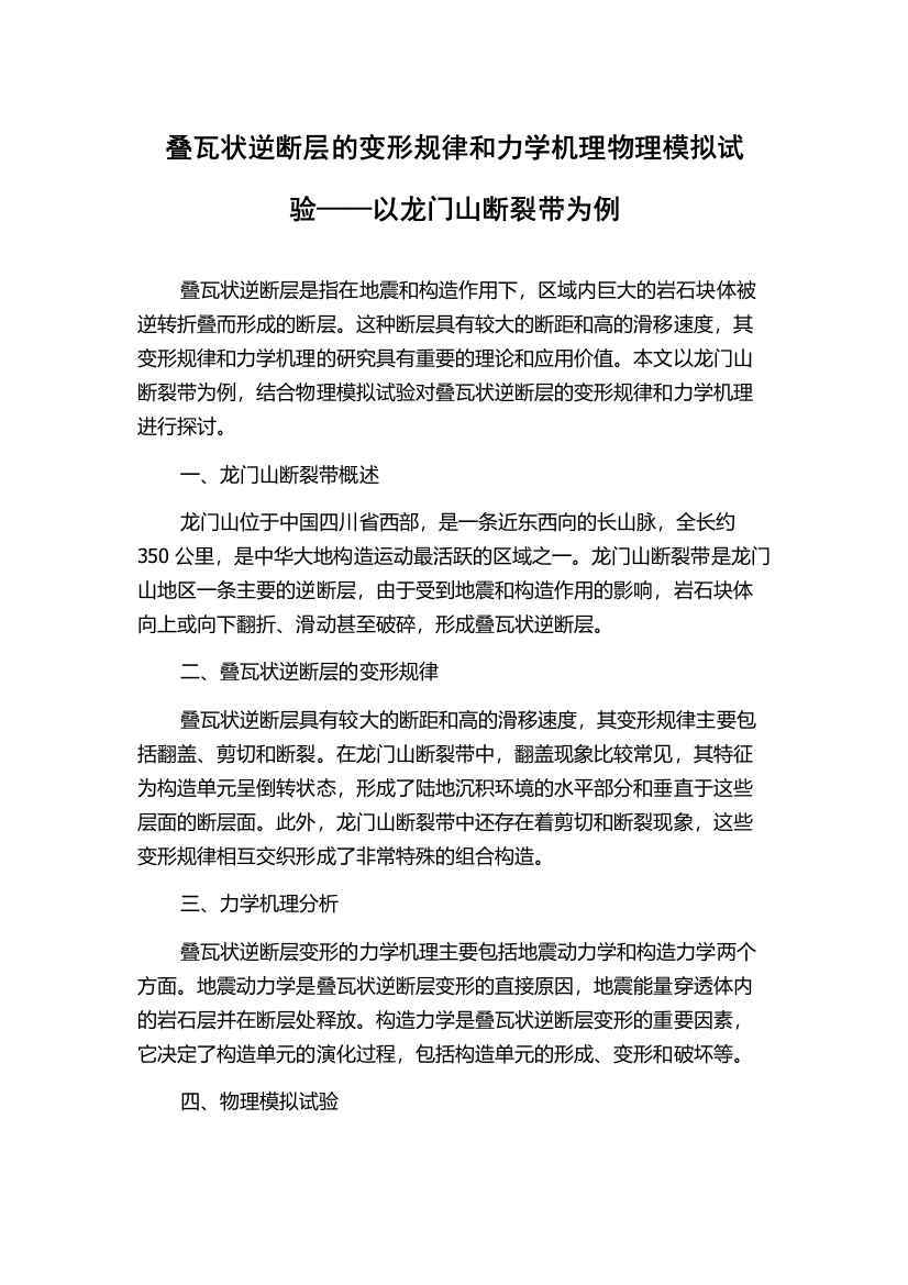 叠瓦状逆断层的变形规律和力学机理物理模拟试验——以龙门山断裂带为例