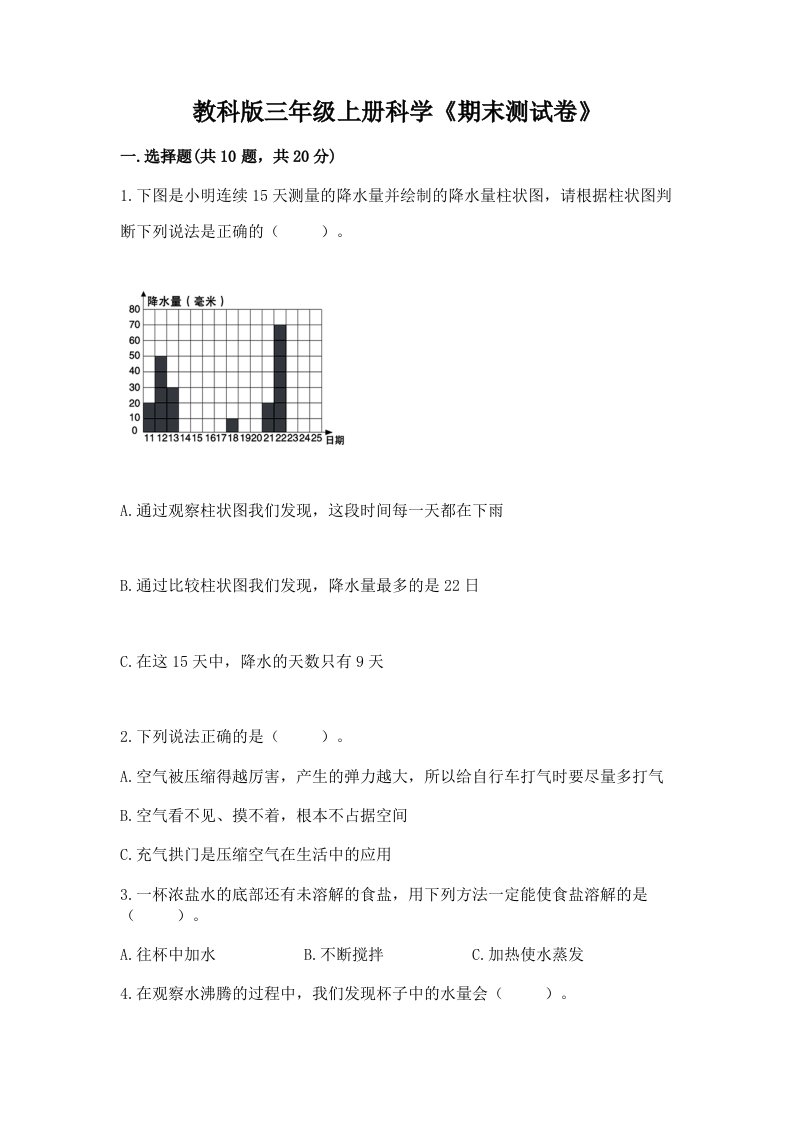 教科版三年级上册科学《期末测试卷》及答案（真题汇编）