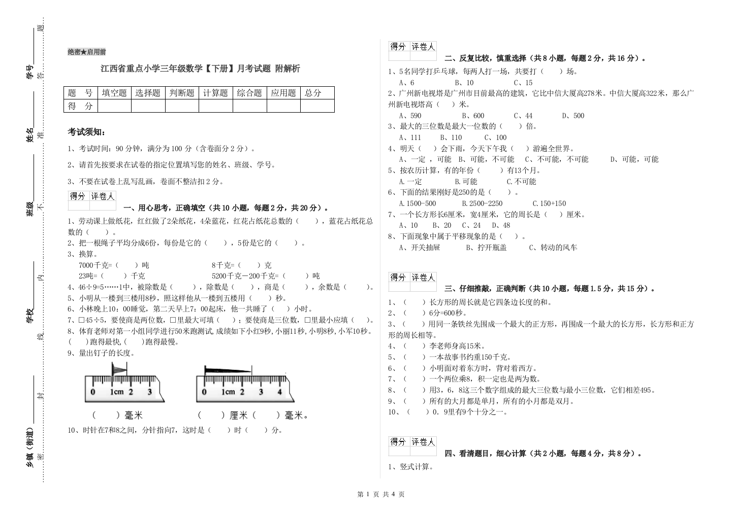 江西省重点小学三年级数学【下册】月考试题-附解析