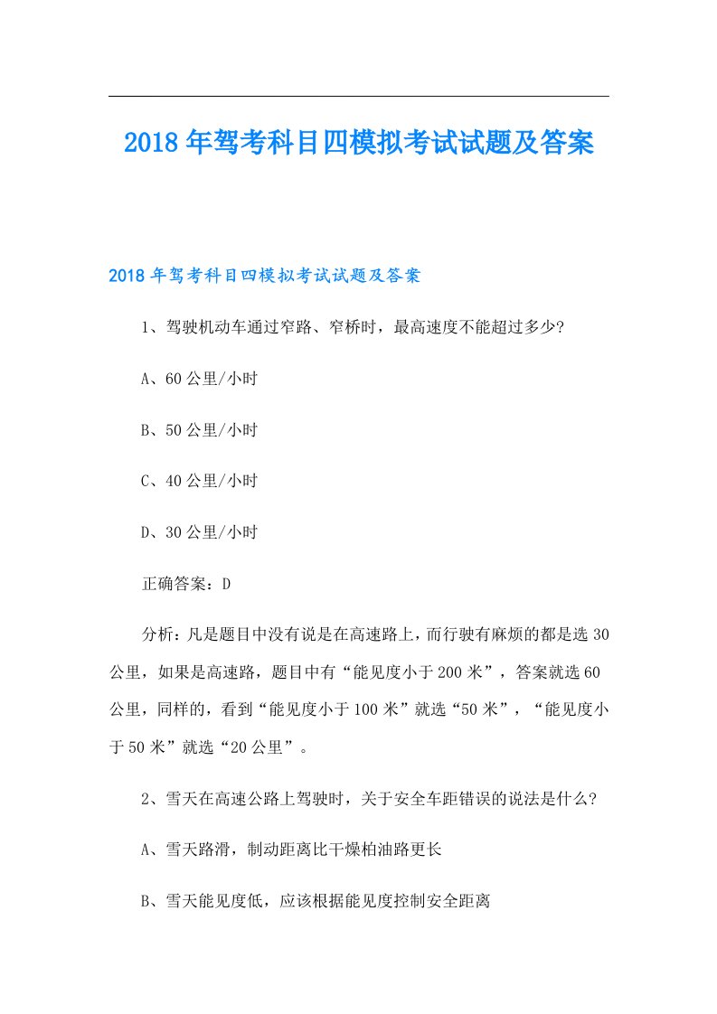 驾考科目四模拟考试试题及答案