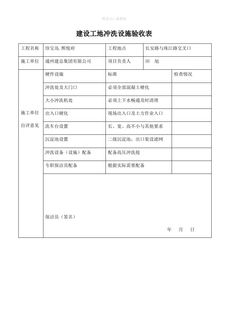 建设工地冲洗设施验收记录表