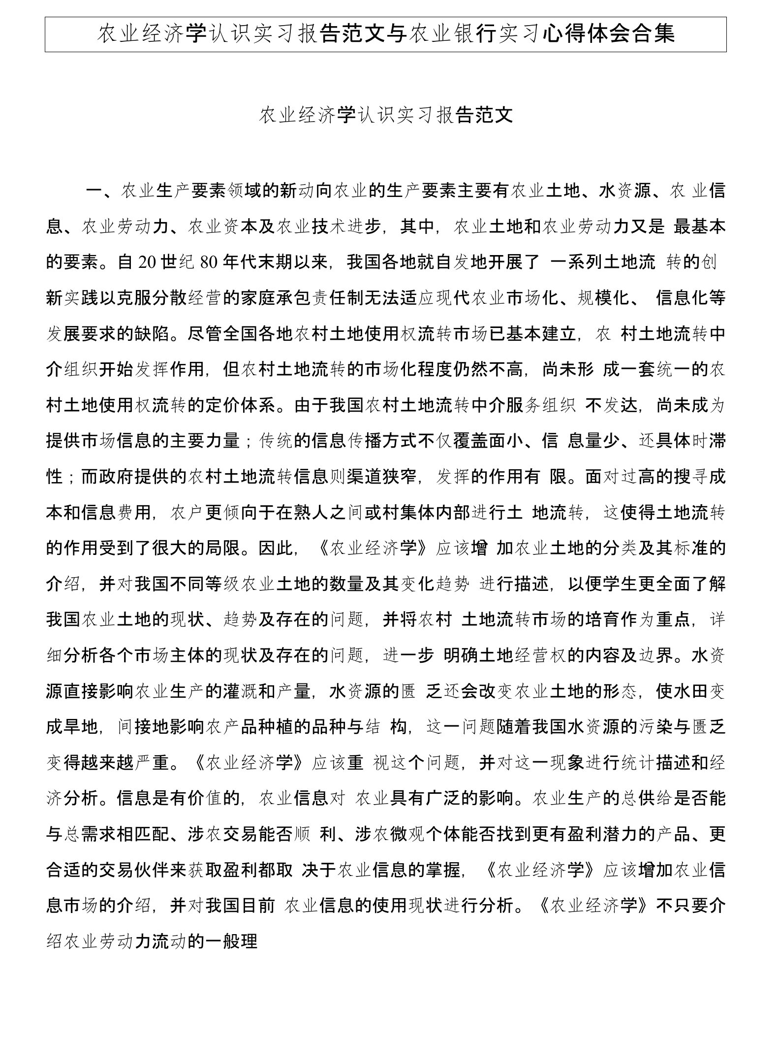 农业经济学认识实习报告范文与农业银行实习心得体会合集