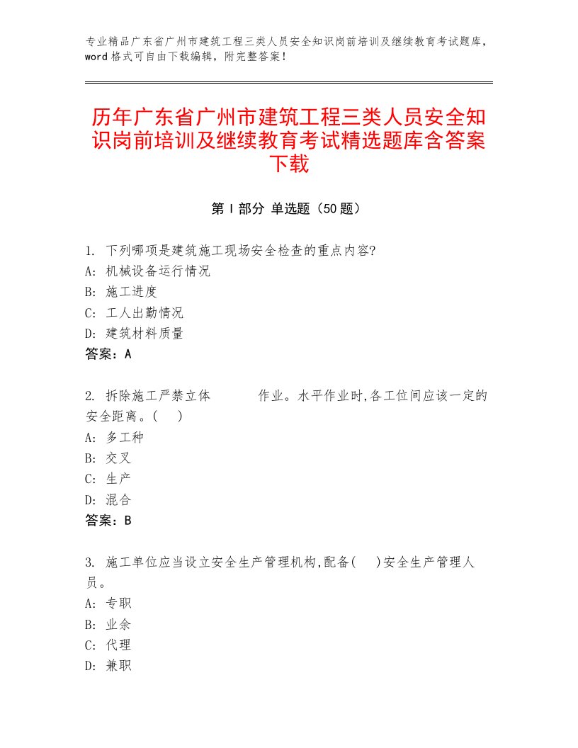 历年广东省广州市建筑工程三类人员安全知识岗前培训及继续教育考试精选题库含答案下载