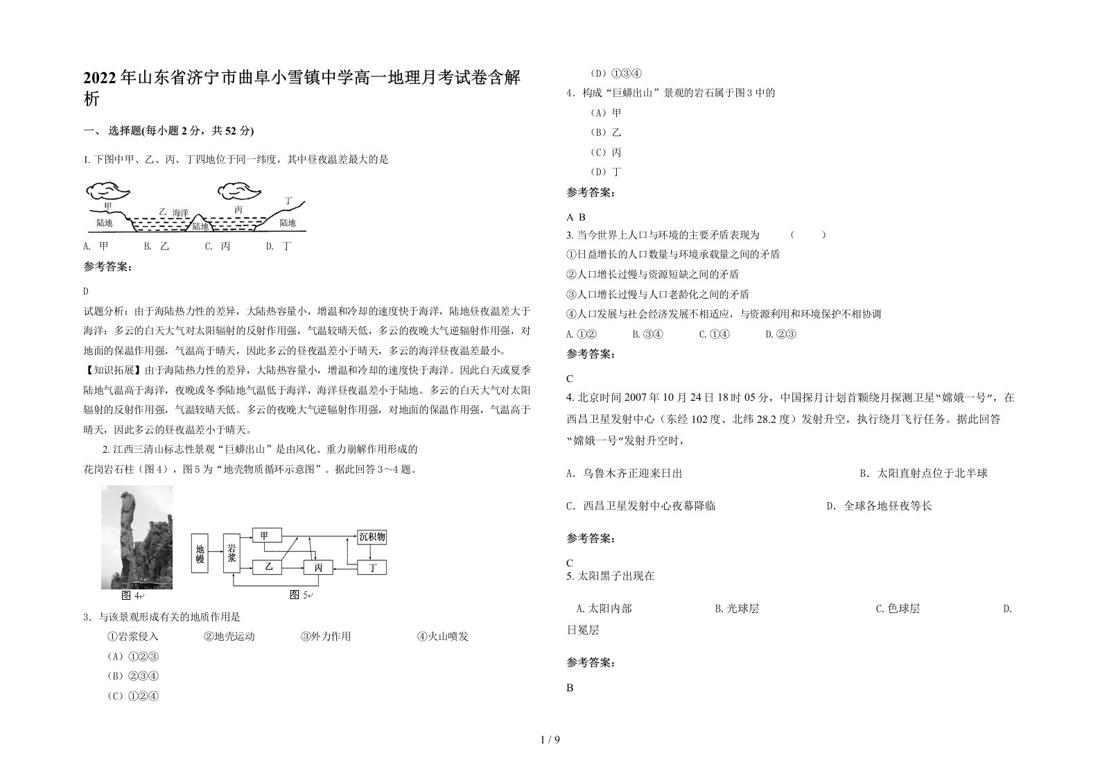 2022年山东省济宁市曲阜小雪镇中学高一地理月考试卷含解析