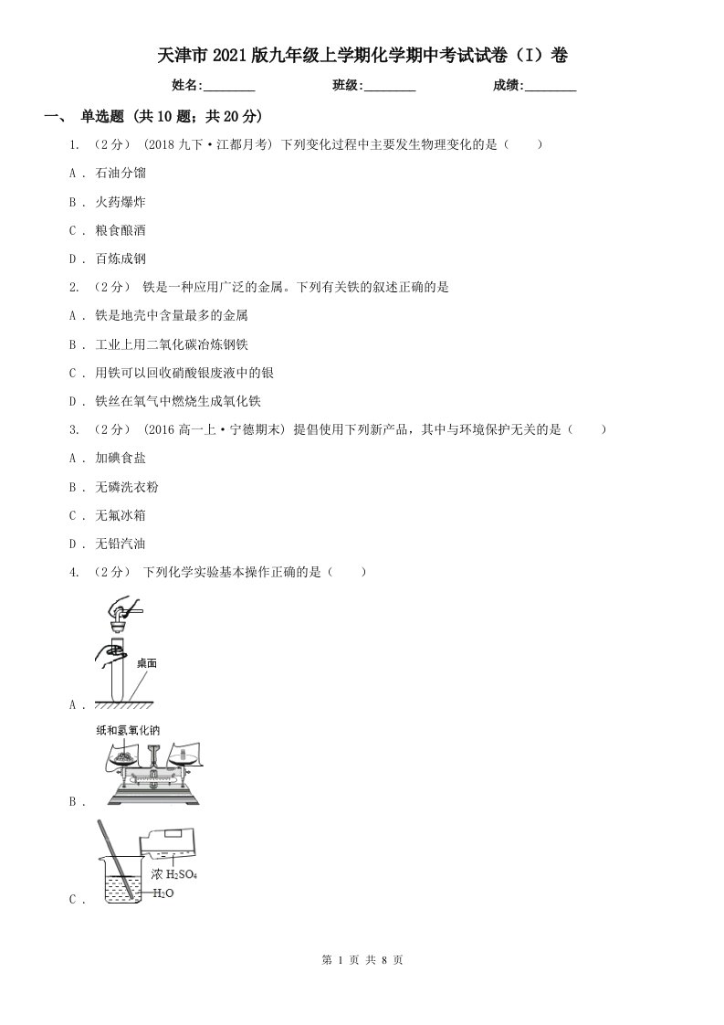 天津市2021版九年级上学期化学期中考试试卷（I）卷