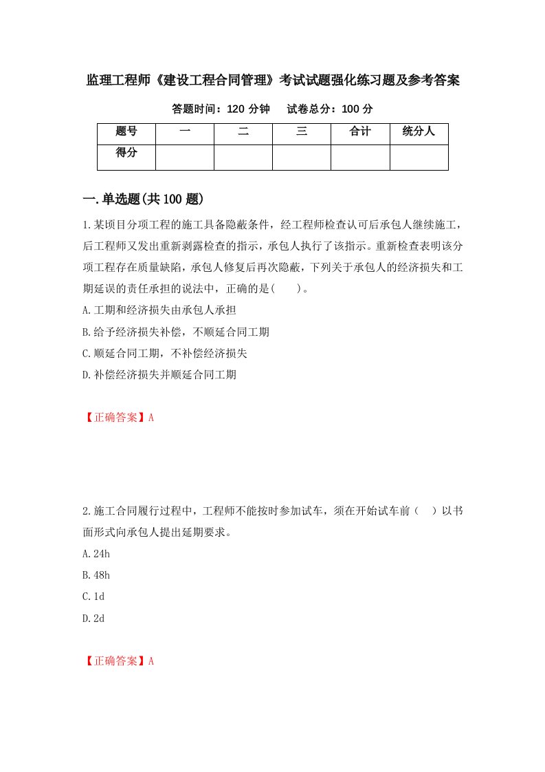 监理工程师建设工程合同管理考试试题强化练习题及参考答案36