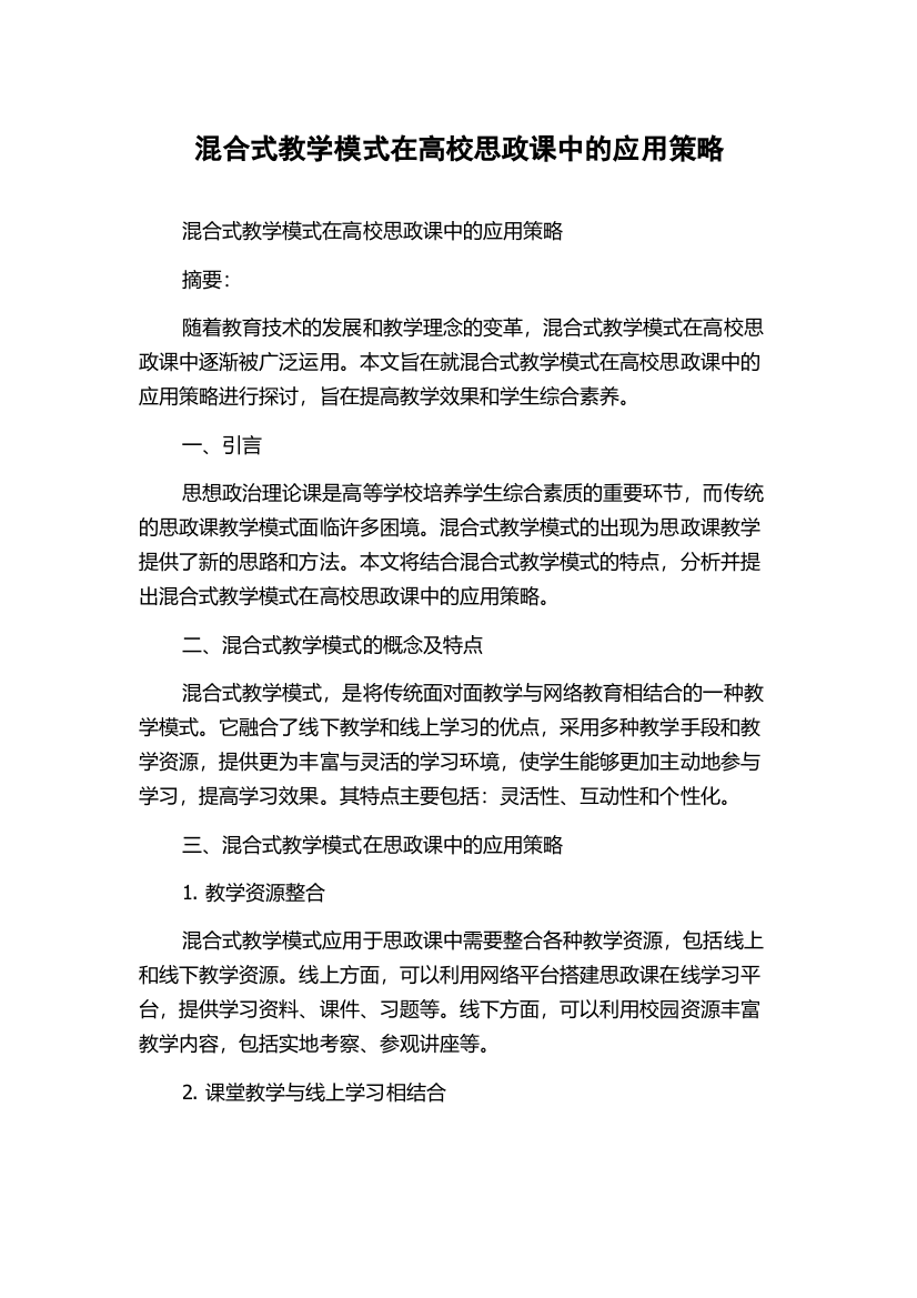 混合式教学模式在高校思政课中的应用策略