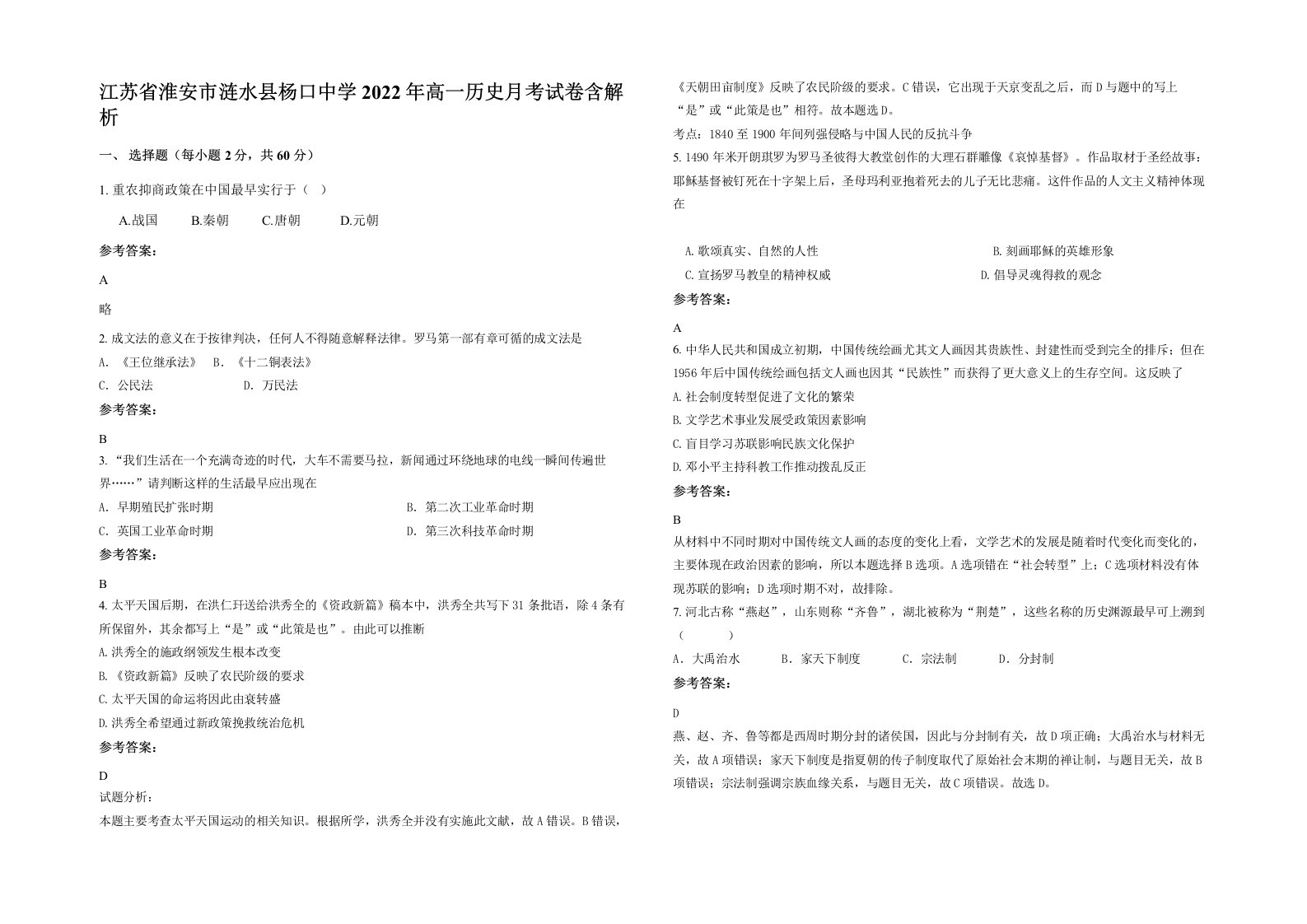 江苏省淮安市涟水县杨口中学2022年高一历史月考试卷含解析