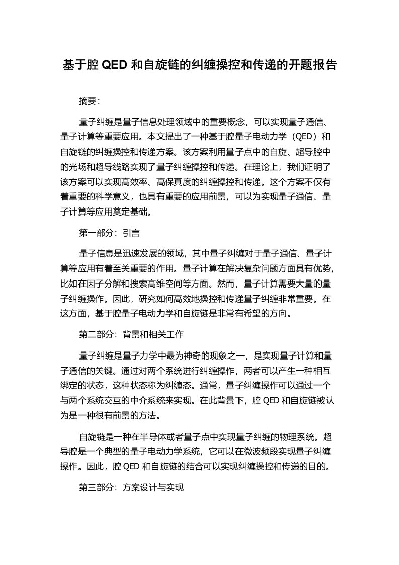 基于腔QED和自旋链的纠缠操控和传递的开题报告