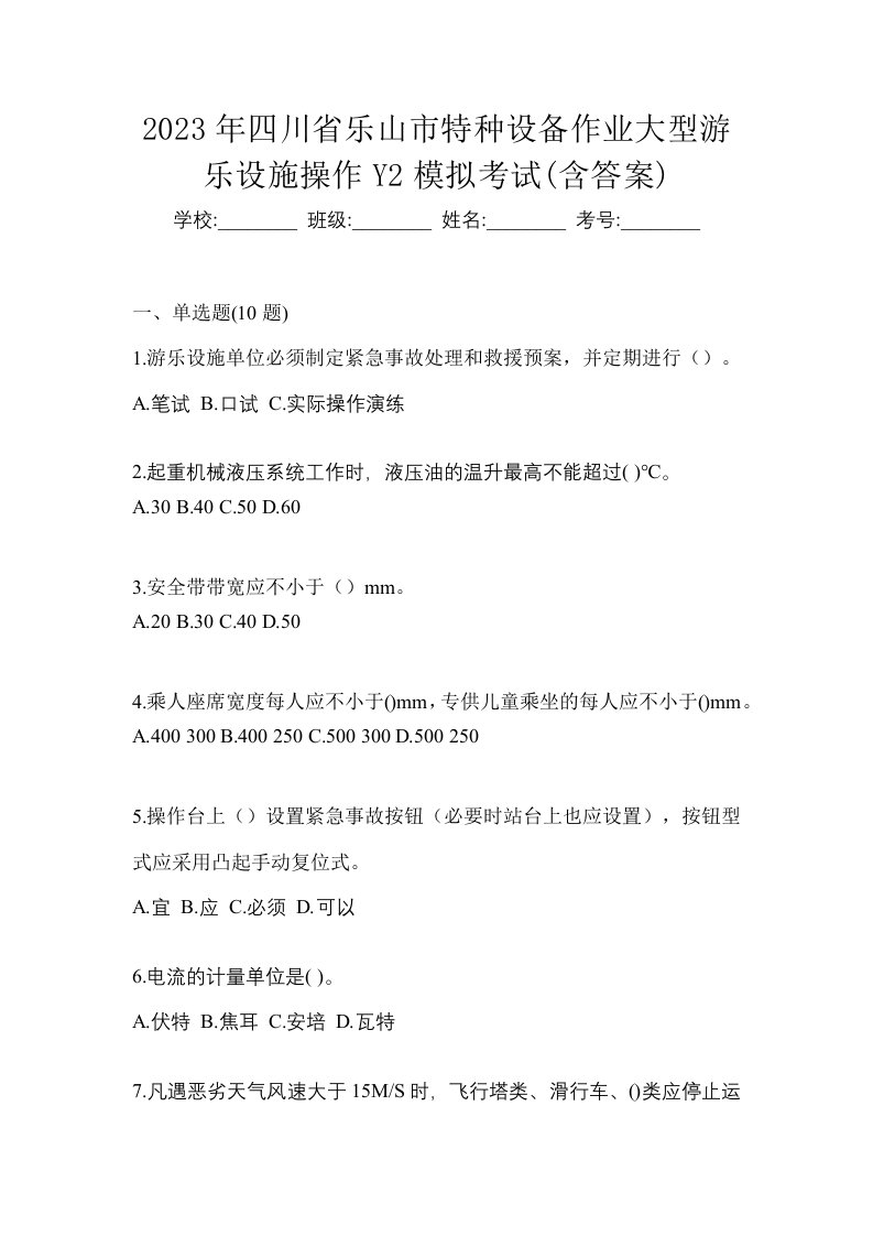 2023年四川省乐山市特种设备作业大型游乐设施操作Y2模拟考试含答案