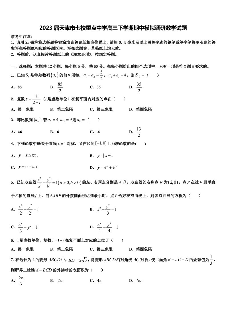 2023届天津市七校重点中学高三下学期期中模拟调研数学试题