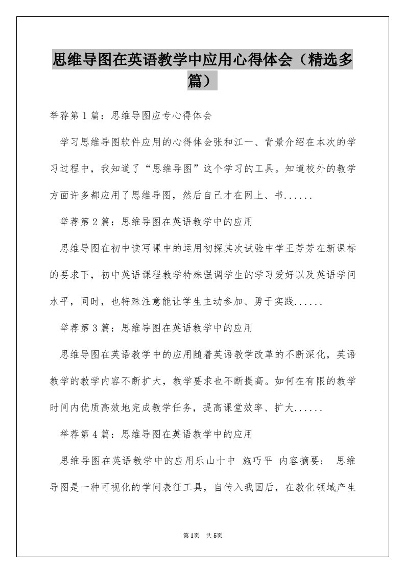 思维导图在英语教学中应用心得体会（精选多篇）