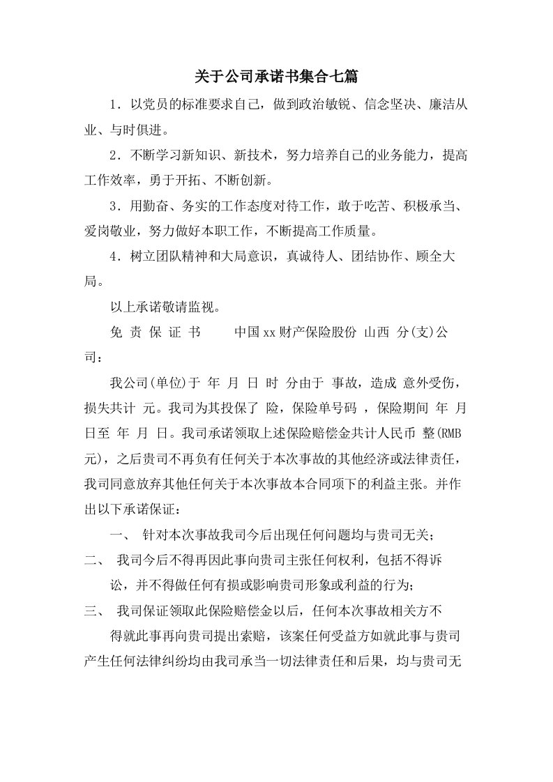 关于公司承诺书集合七篇