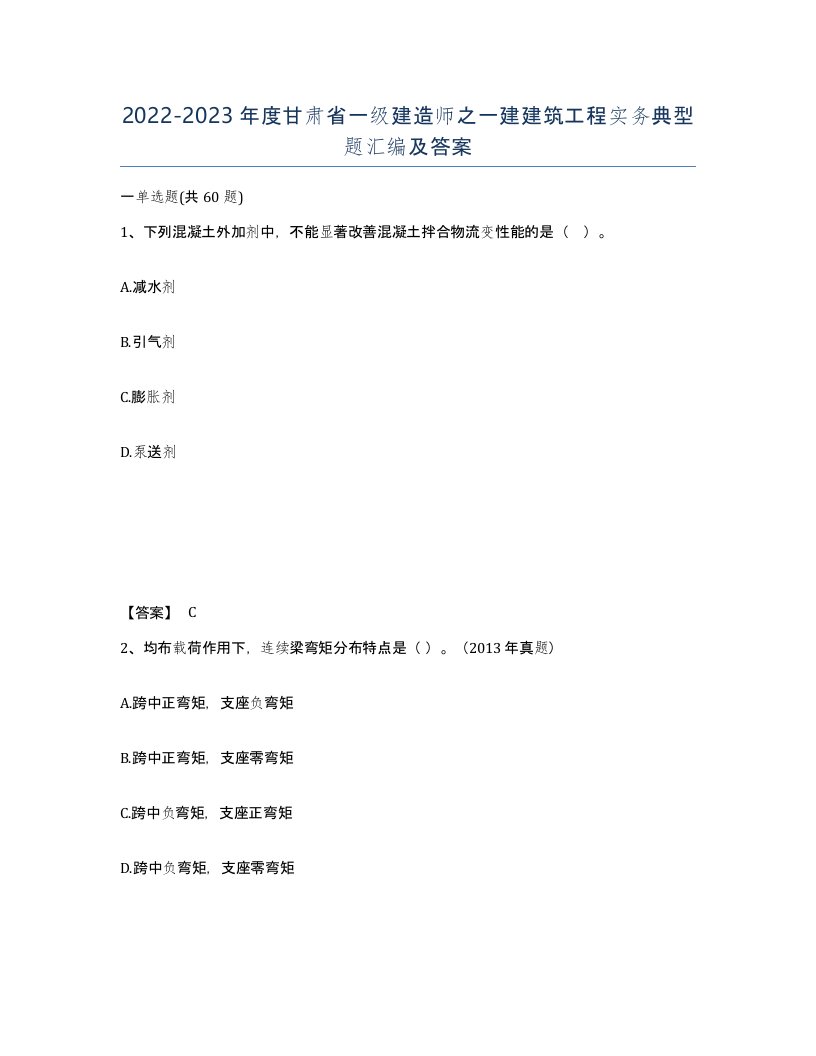 2022-2023年度甘肃省一级建造师之一建建筑工程实务典型题汇编及答案