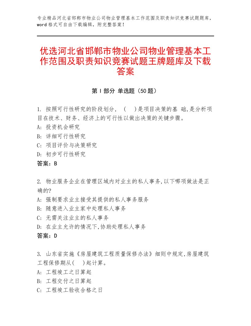 优选河北省邯郸市物业公司物业管理基本工作范围及职责知识竞赛试题王牌题库及下载答案