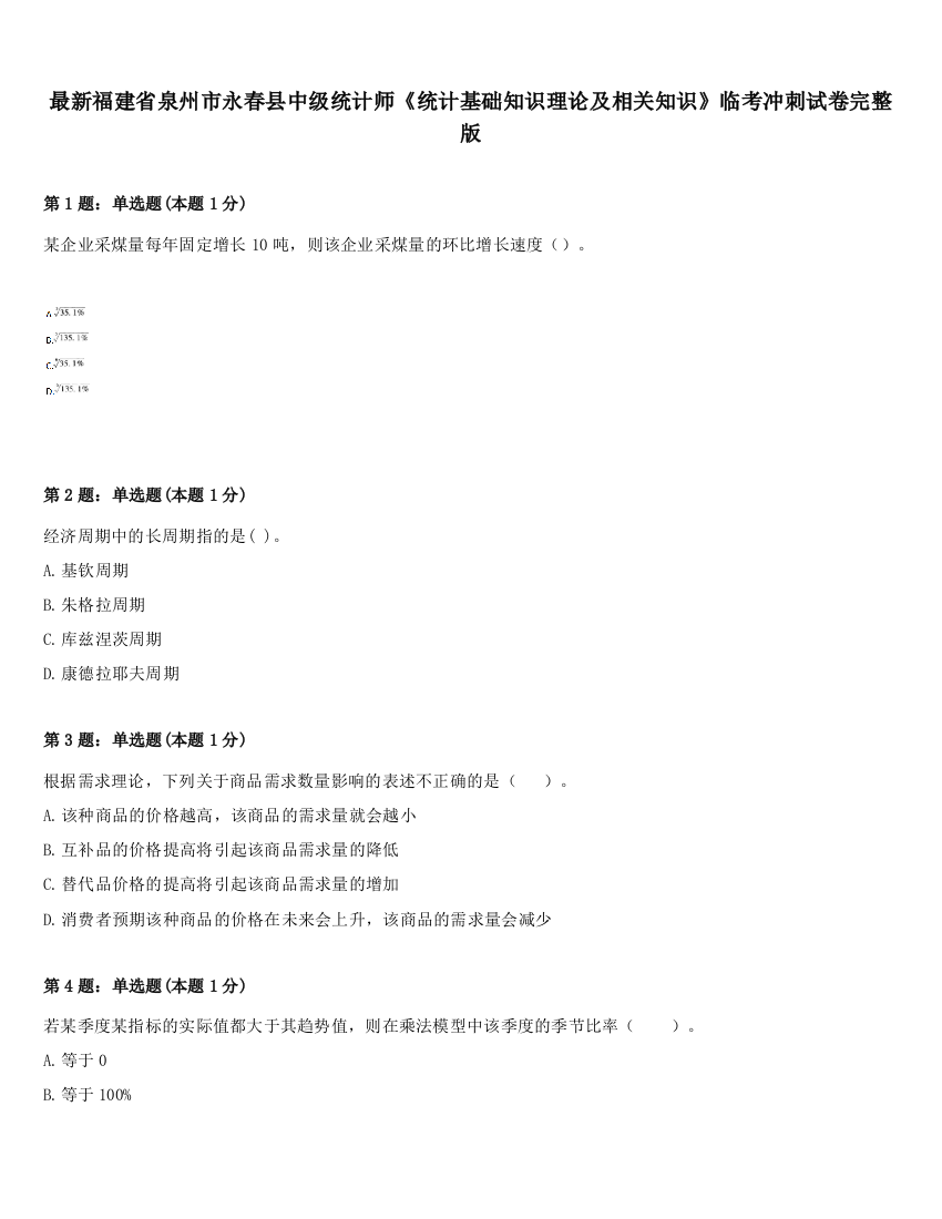 最新福建省泉州市永春县中级统计师《统计基础知识理论及相关知识》临考冲刺试卷完整版