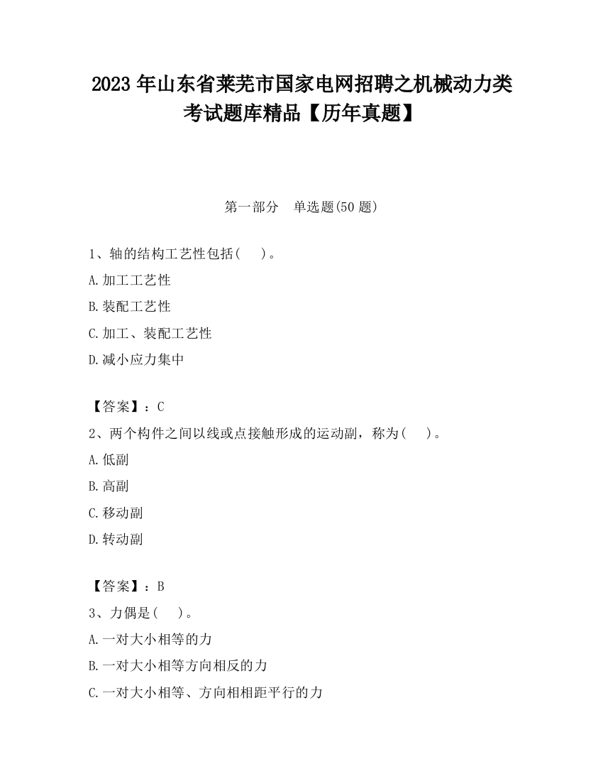 2023年山东省莱芜市国家电网招聘之机械动力类考试题库精品【历年真题】