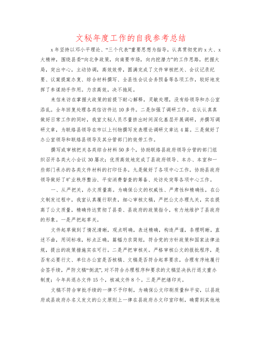 2022文秘年度工作的自我参考总结