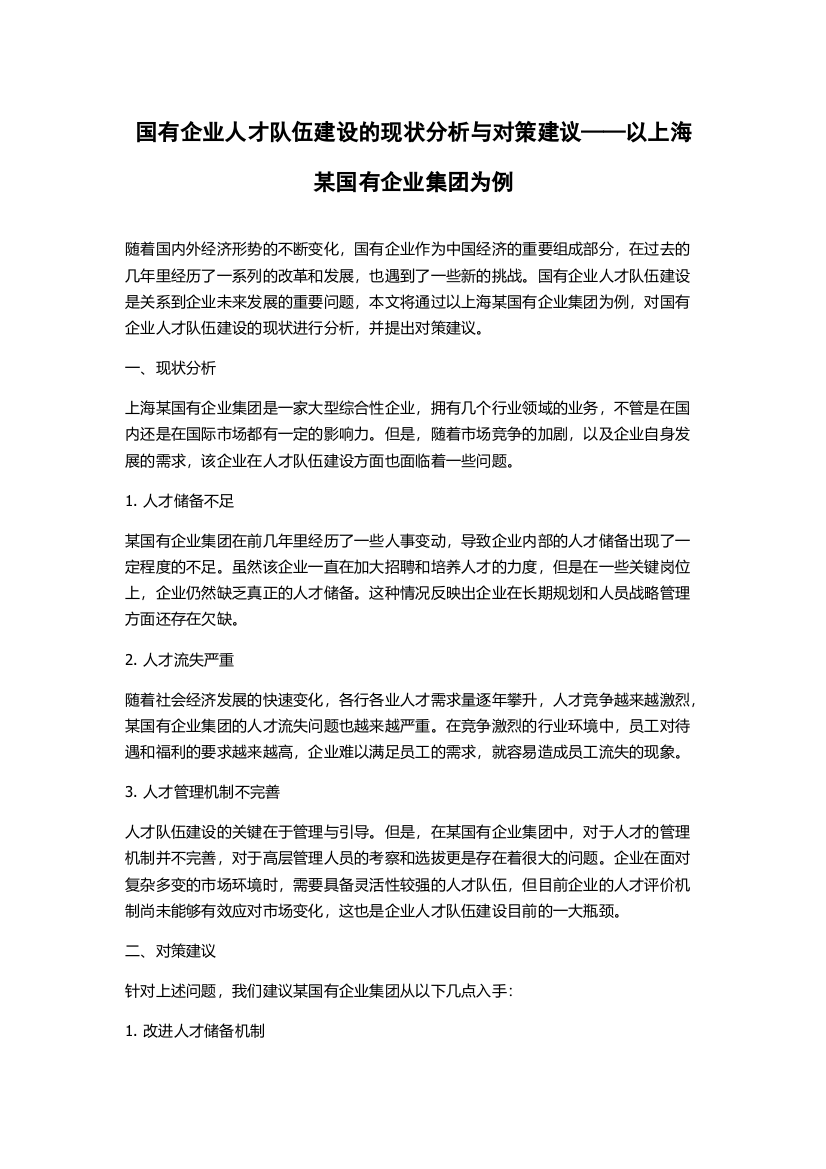 国有企业人才队伍建设的现状分析与对策建议——以上海某国有企业集团为例