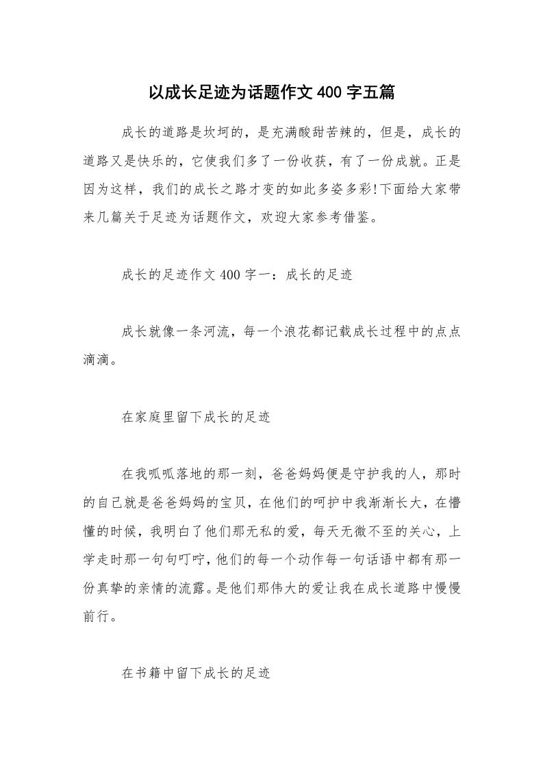 以成长足迹为话题作文400字五篇