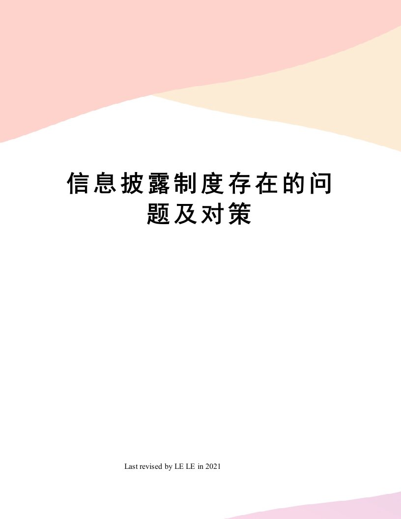 信息披露制度存在的问题及对策