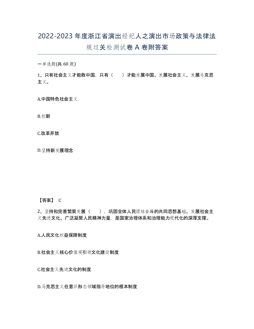 2022-2023年度浙江省演出经纪人之演出市场政策与法律法规过关检测试卷A卷附答案