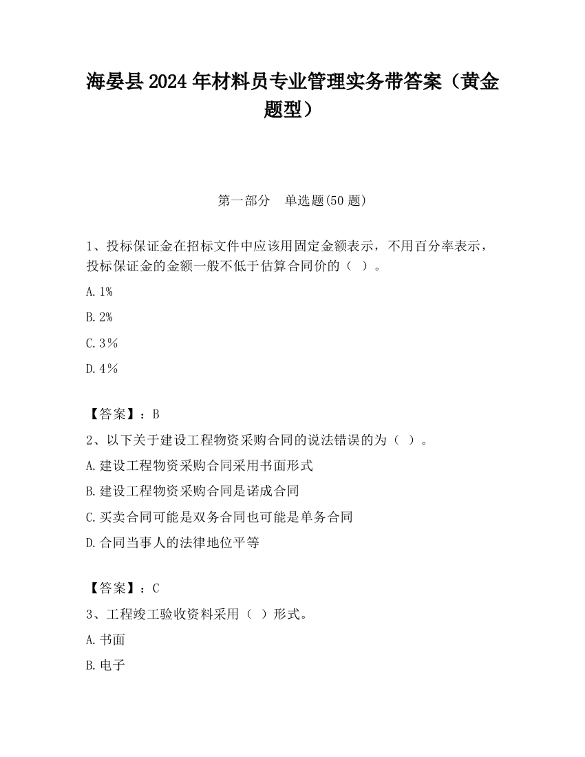 海晏县2024年材料员专业管理实务带答案（黄金题型）