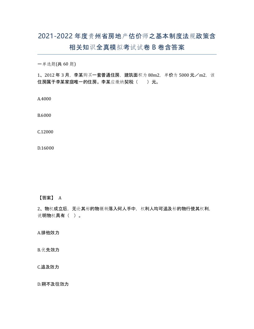 2021-2022年度贵州省房地产估价师之基本制度法规政策含相关知识全真模拟考试试卷B卷含答案